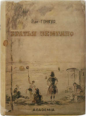 Гонкур Э. Братья Земгано / Пер., примеч. и вступ. очерк Е.А. Гунста. М.; Л.: Academia, 1936.